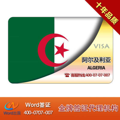 阿爾及利亞商務簽證加急辦理指南 材料簡單，快速出行